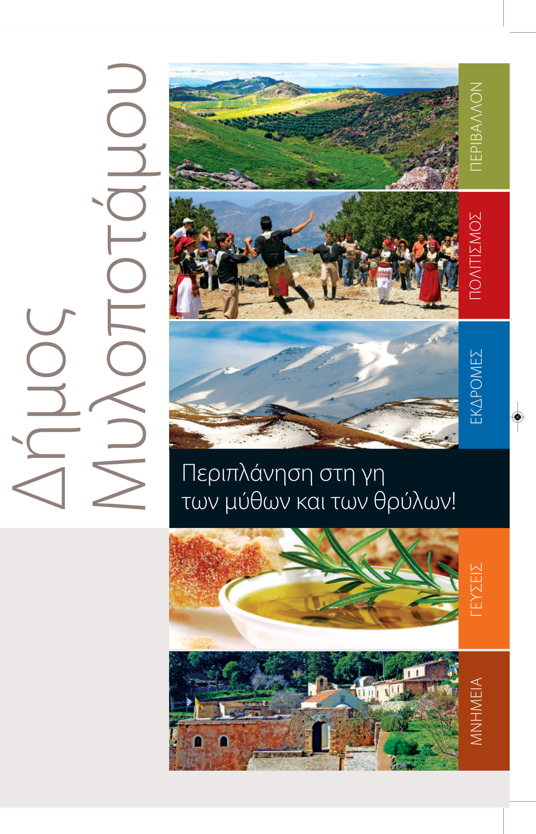 Περιπλάνηση στη γη των μύθων